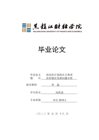 23年WP保险学-商业医疗保险在吉林省农村地区发展问题分析-2019511046-刘芮羽.docx