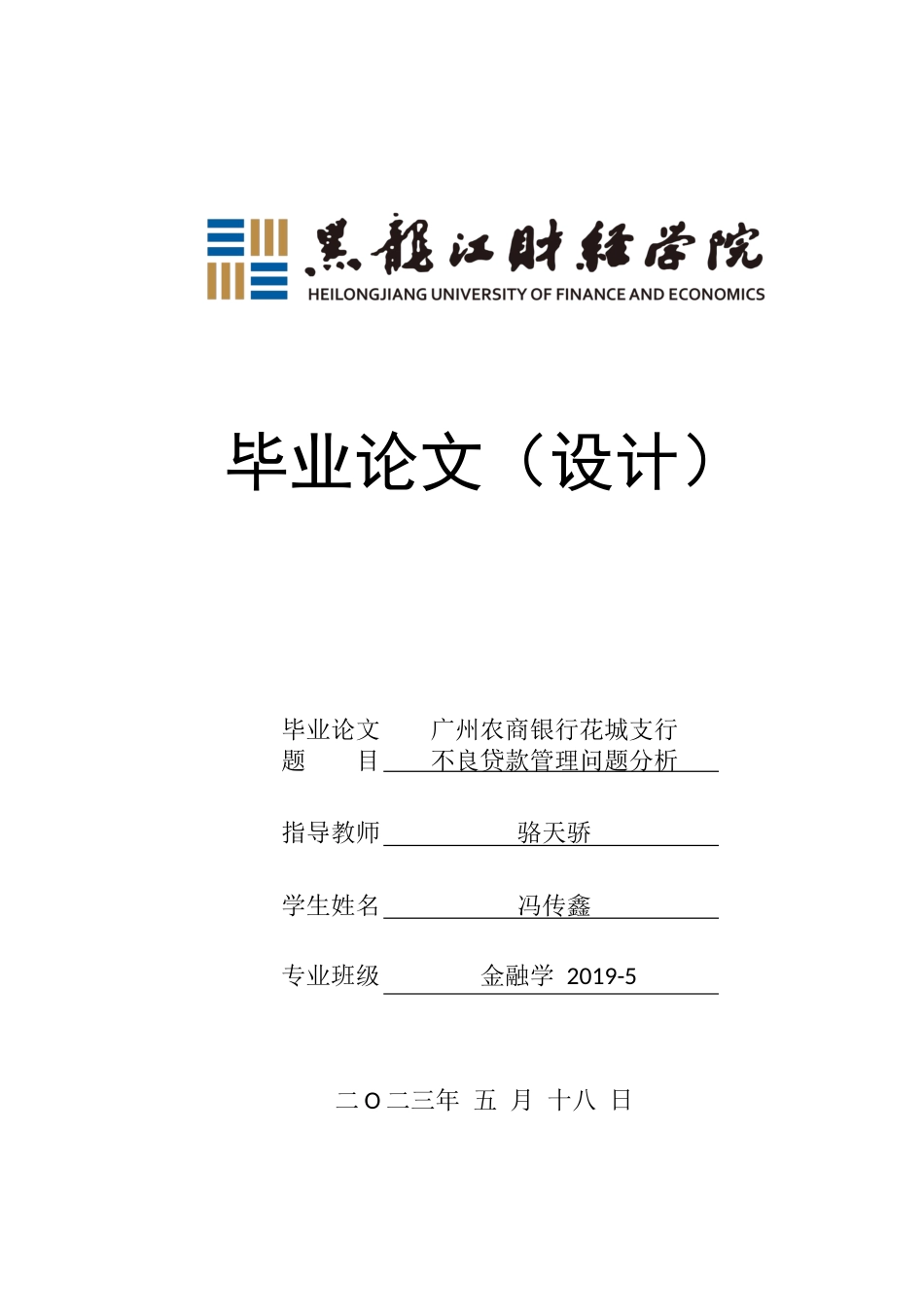 23年WP金融学-广州农商银行花城支行不良贷款管理问题分析-2019512363-冯传鑫.docx_第1页