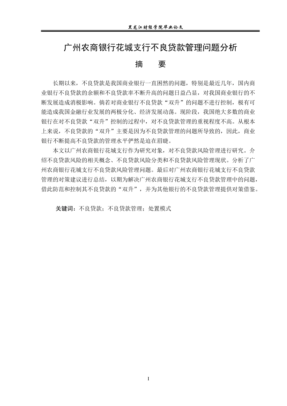 23年WP金融学-广州农商银行花城支行不良贷款管理问题分析-2019512363-冯传鑫.docx_第2页