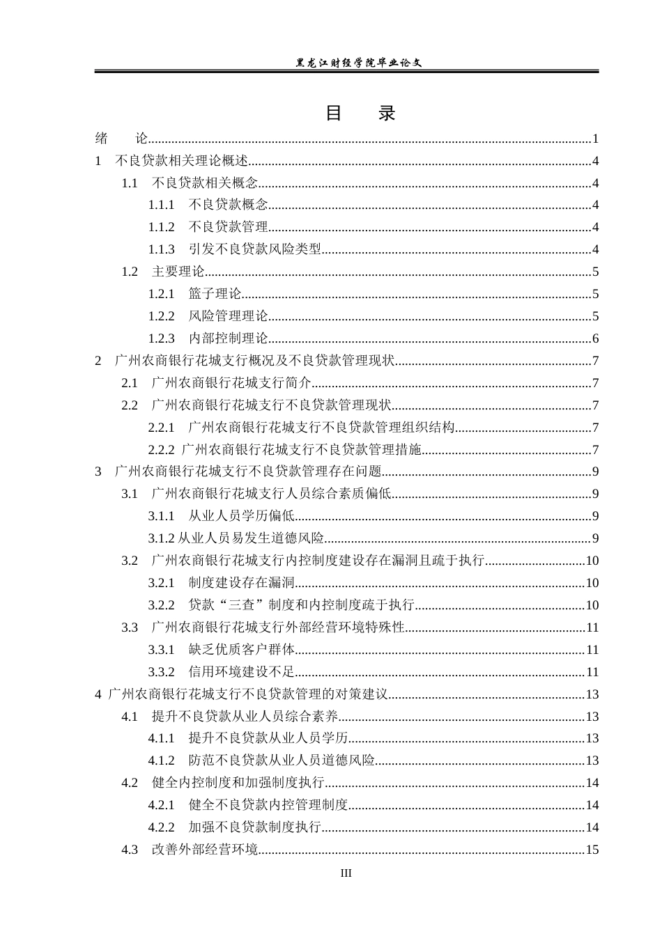 23年WP金融学-广州农商银行花城支行不良贷款管理问题分析-2019512363-冯传鑫.docx_第4页