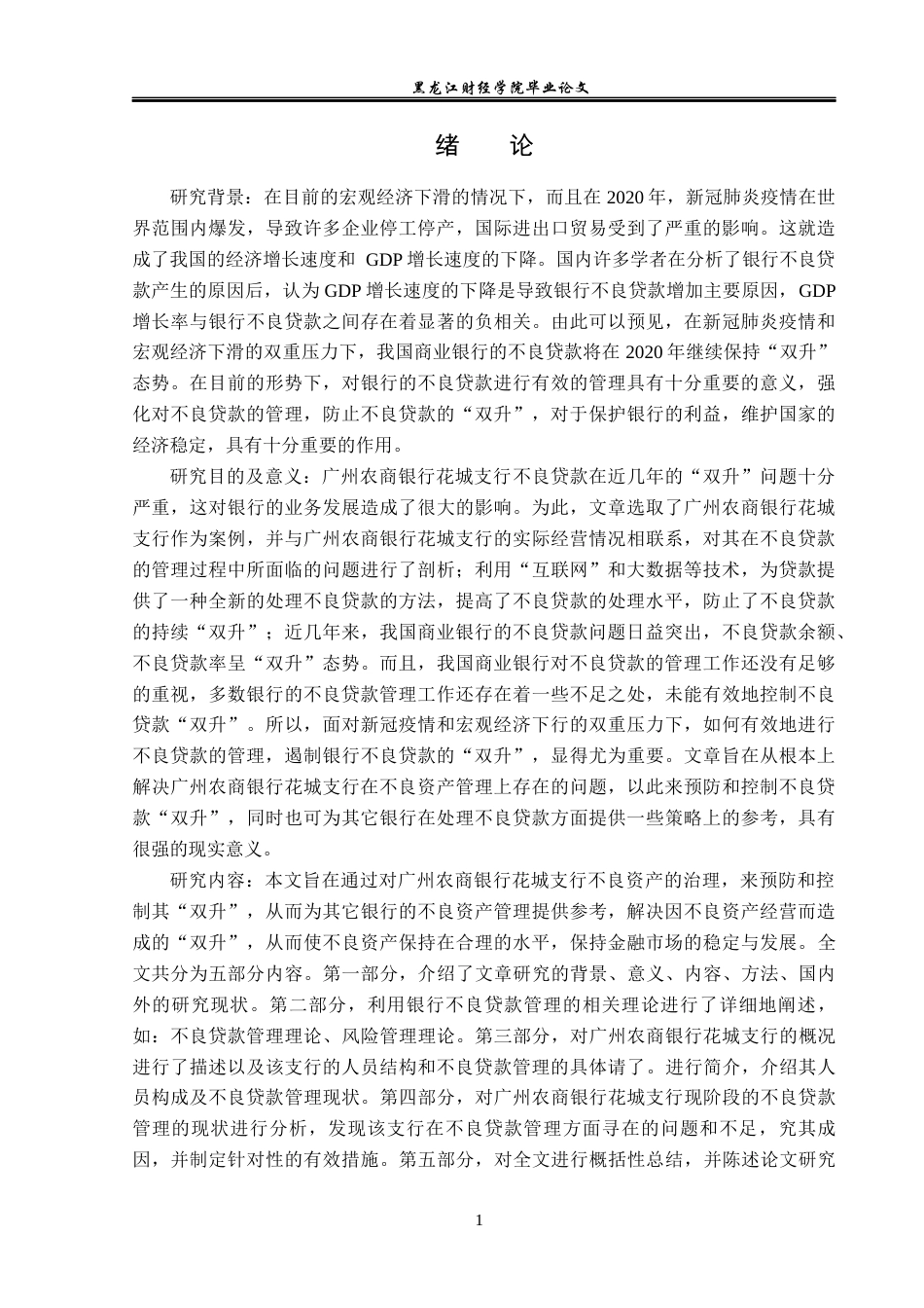 23年WP金融学-广州农商银行花城支行不良贷款管理问题分析-2019512363-冯传鑫.docx_第6页