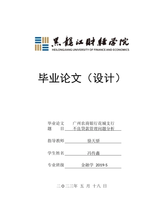 23年WP金融学-广州农商银行花城支行不良贷款管理问题分析-2019512363-冯传鑫.docx