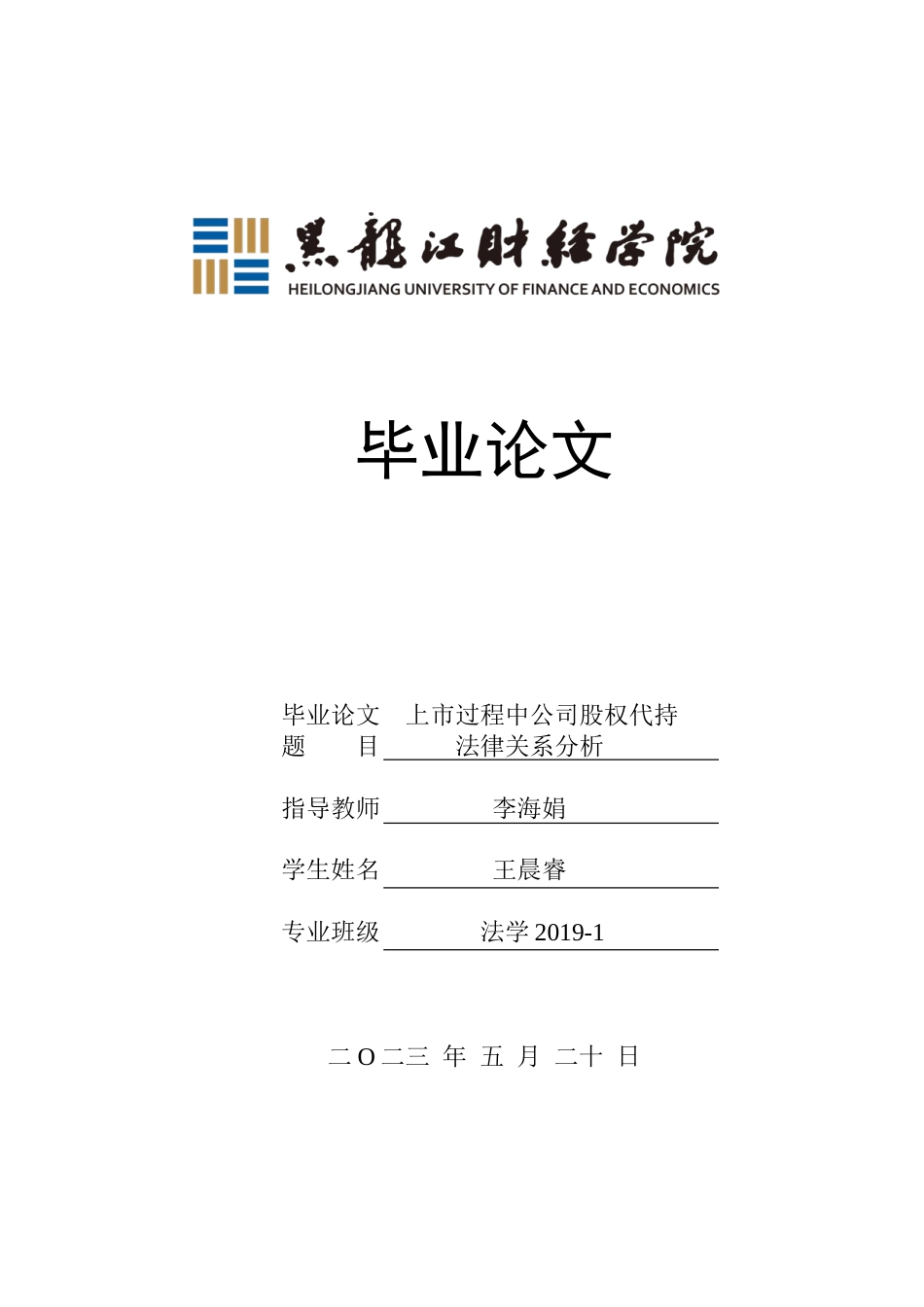 23年WP法学-上市过程中公司股权代持法律关系分析-2019512930-王晨睿.doc_第1页