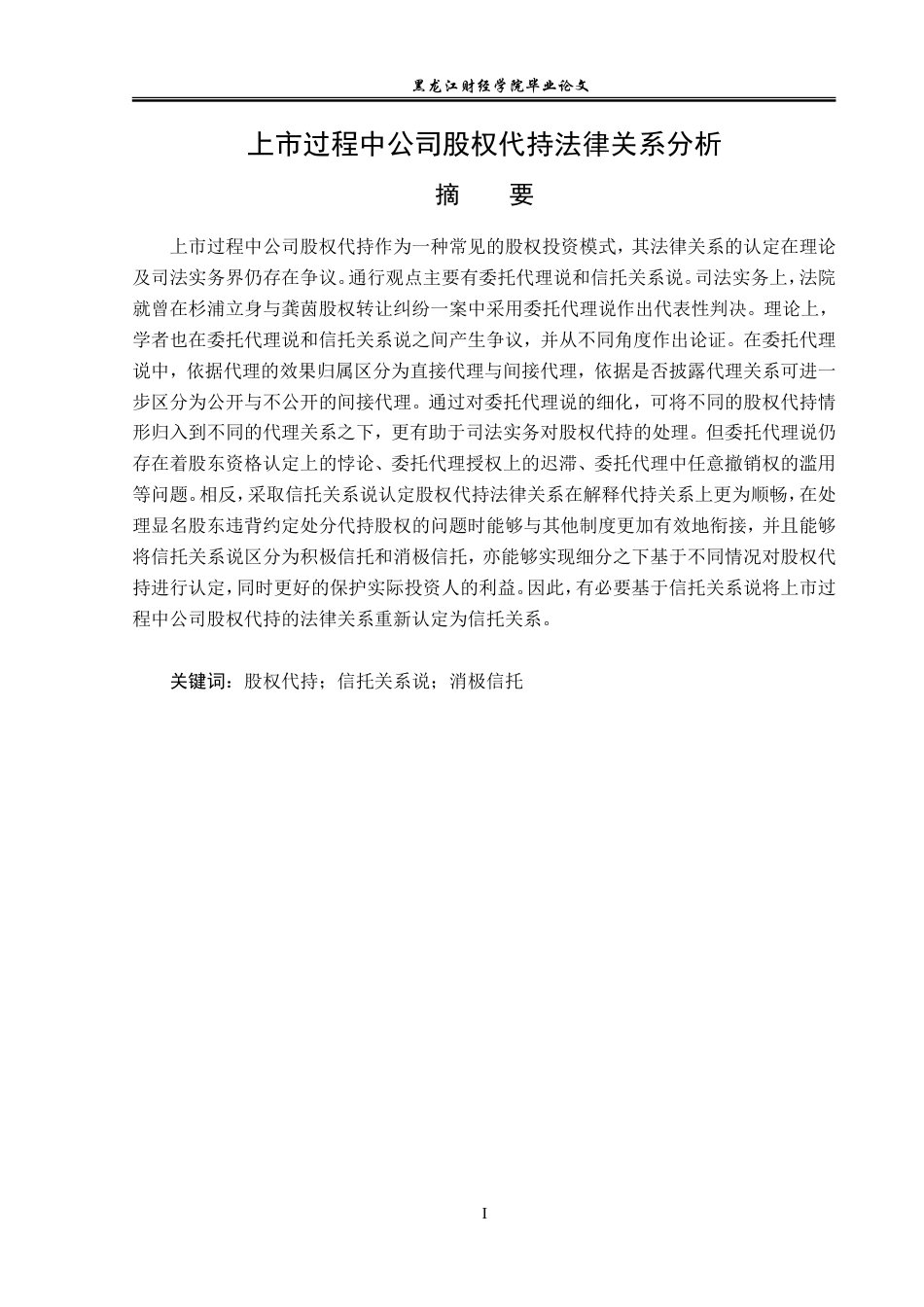 23年WP法学-上市过程中公司股权代持法律关系分析-2019512930-王晨睿.doc_第2页