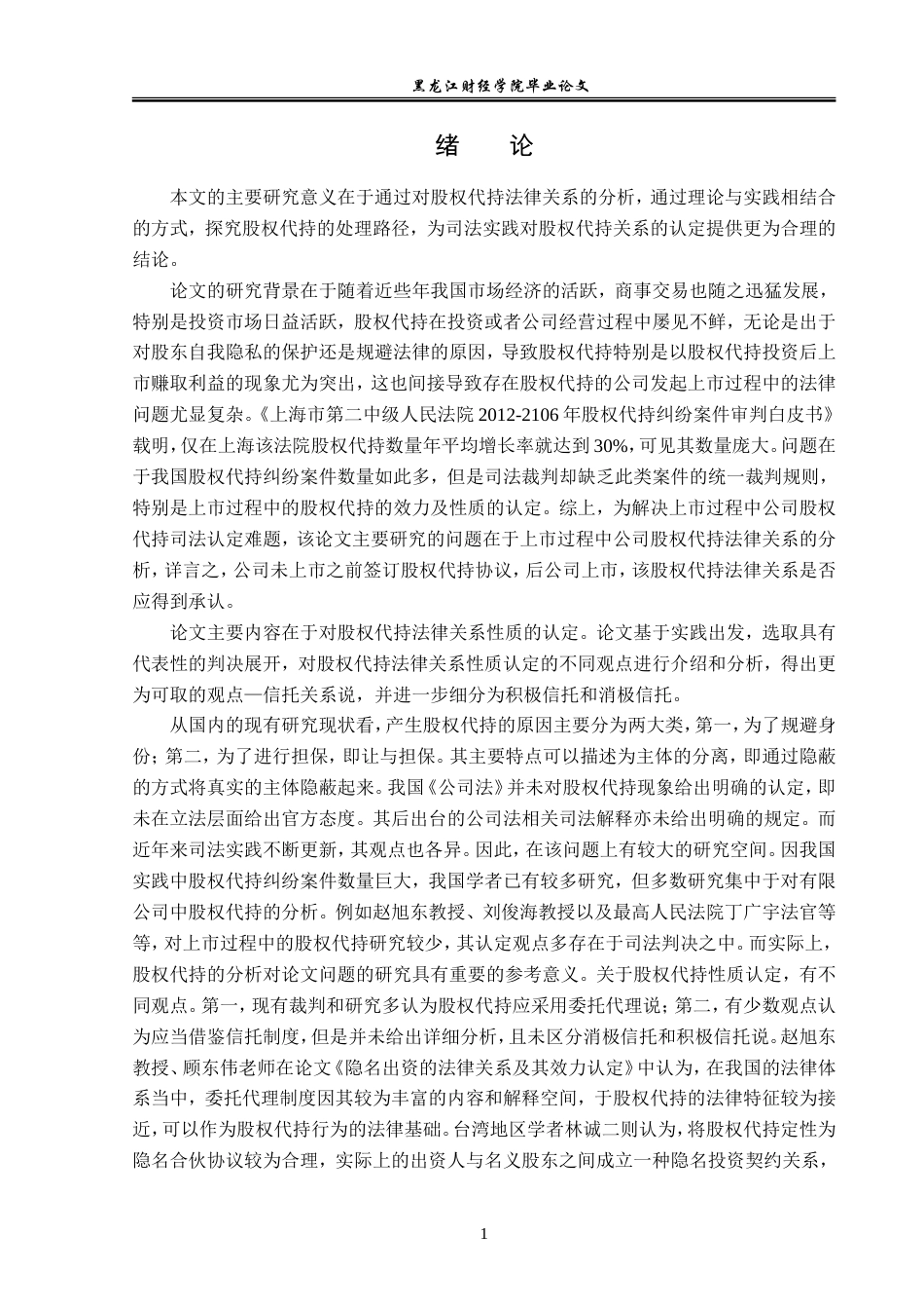 23年WP法学-上市过程中公司股权代持法律关系分析-2019512930-王晨睿.doc_第5页