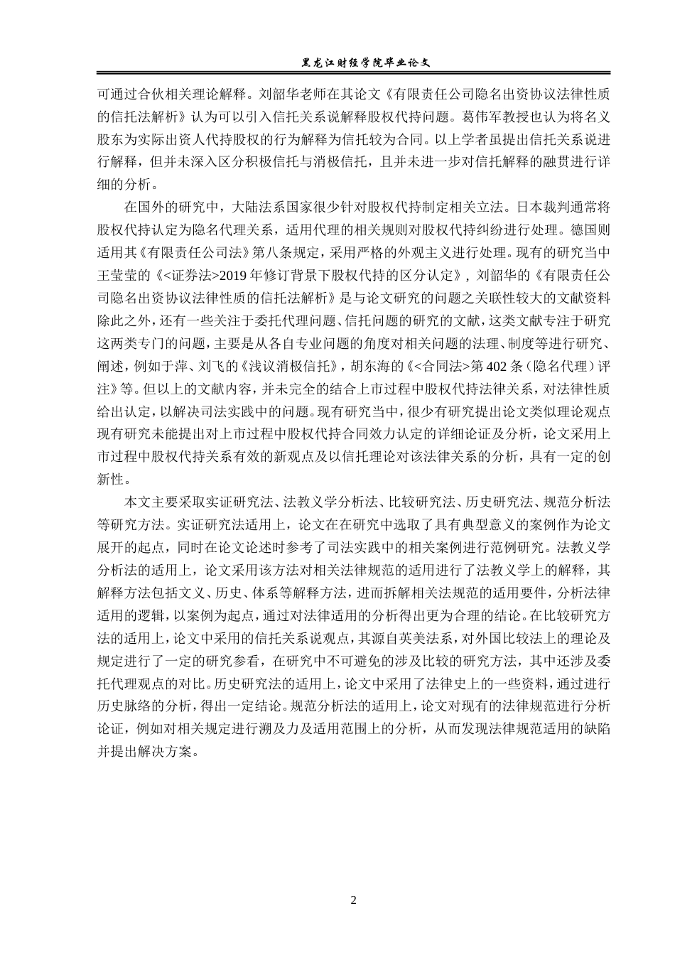 23年WP法学-上市过程中公司股权代持法律关系分析-2019512930-王晨睿.doc_第6页