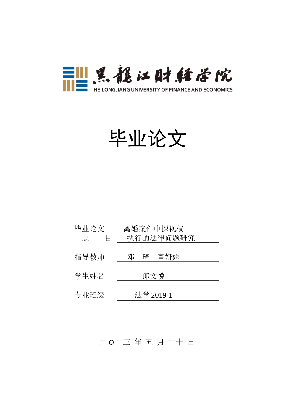 23年WP法学-行使探视权的法律问题研究-2019510957-郎文悦.docx_第1页