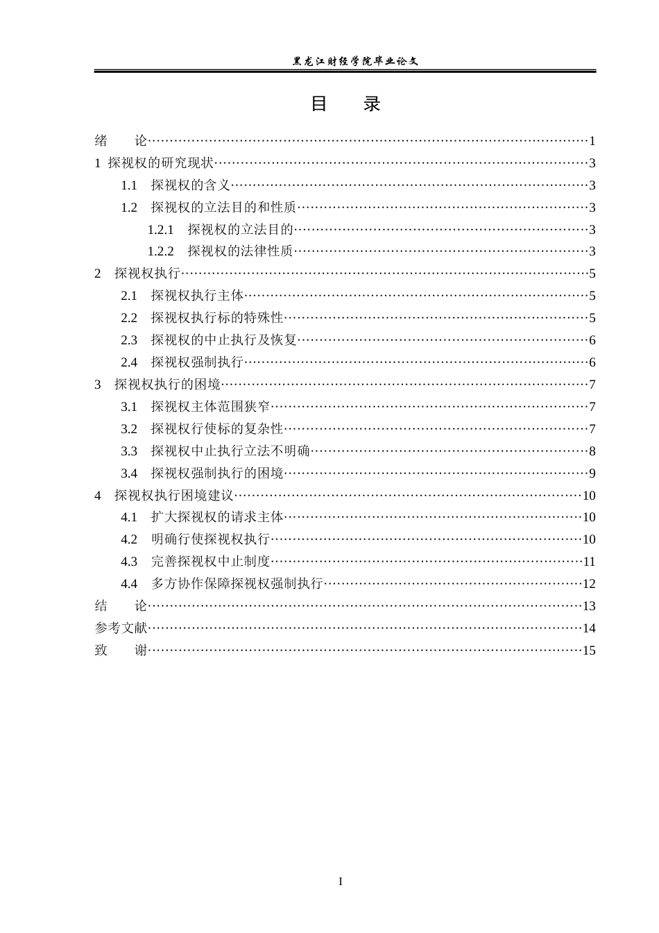 23年WP法学-行使探视权的法律问题研究-2019510957-郎文悦.docx_第4页