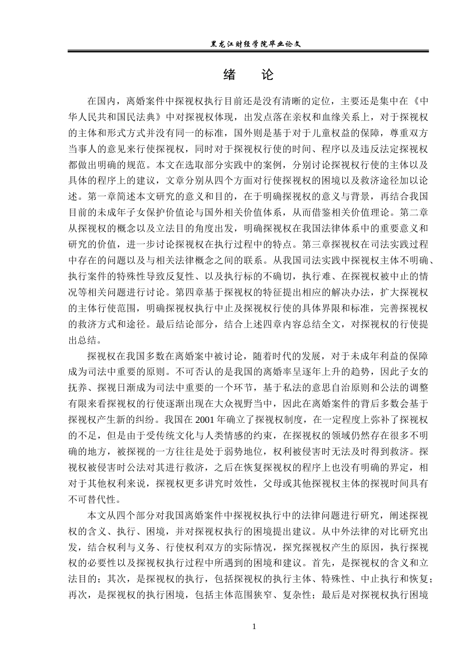 23年WP法学-行使探视权的法律问题研究-2019510957-郎文悦.docx_第5页