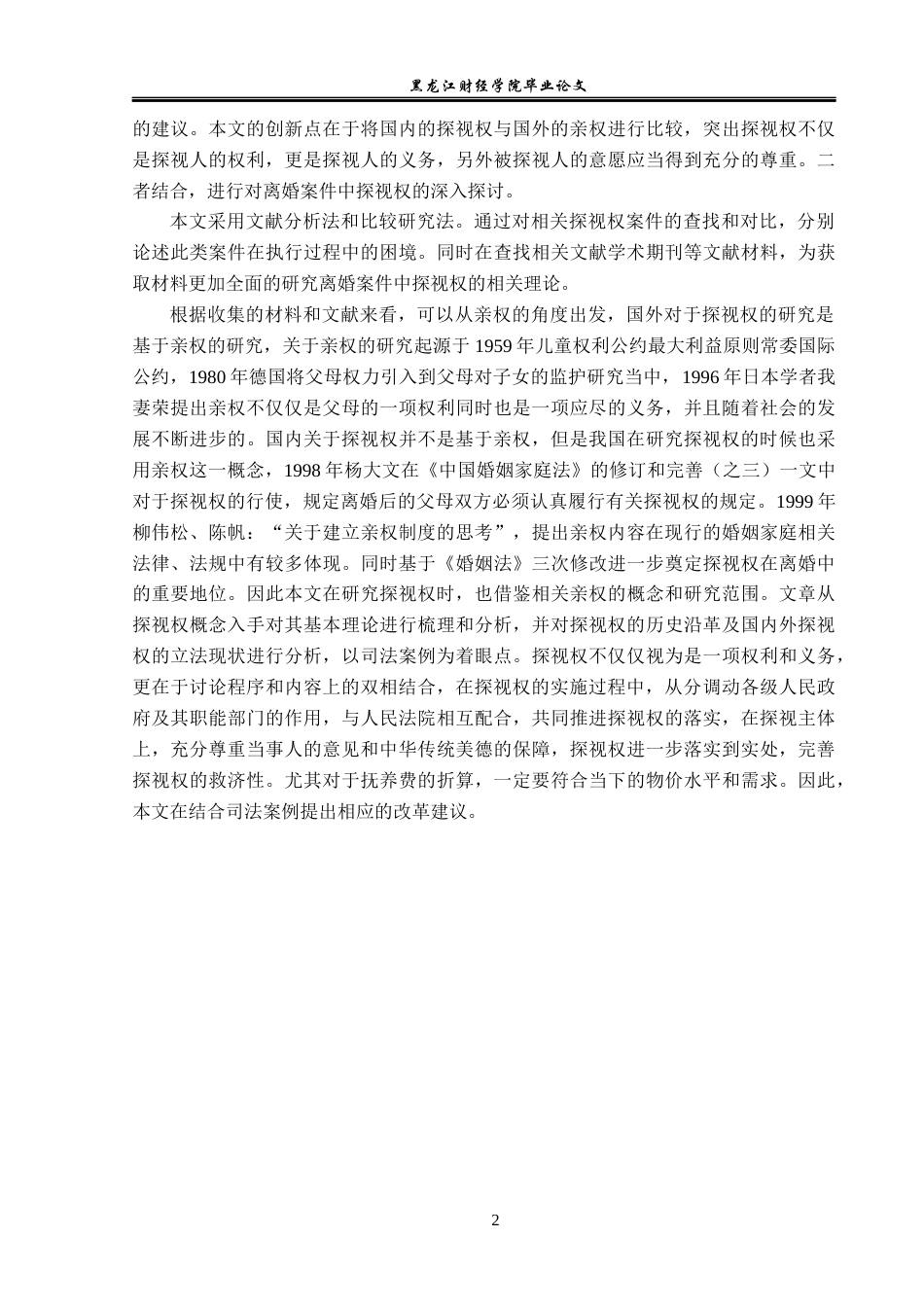 23年WP法学-行使探视权的法律问题研究-2019510957-郎文悦.docx_第6页