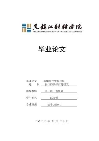 23年WP法学-行使探视权的法律问题研究-2019510957-郎文悦.docx