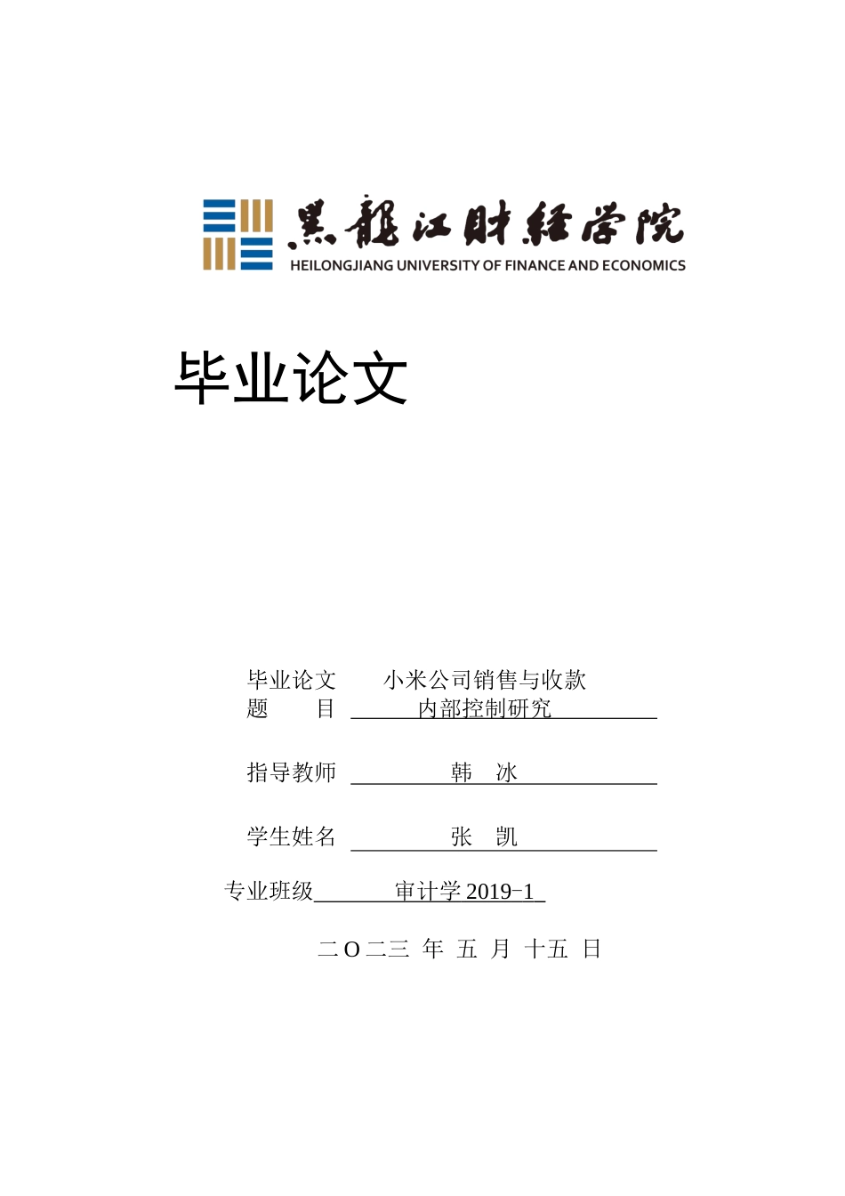 23年WP审计学-小米公司销售与收款内部控制研究-2019510926-张凯.docx_第1页