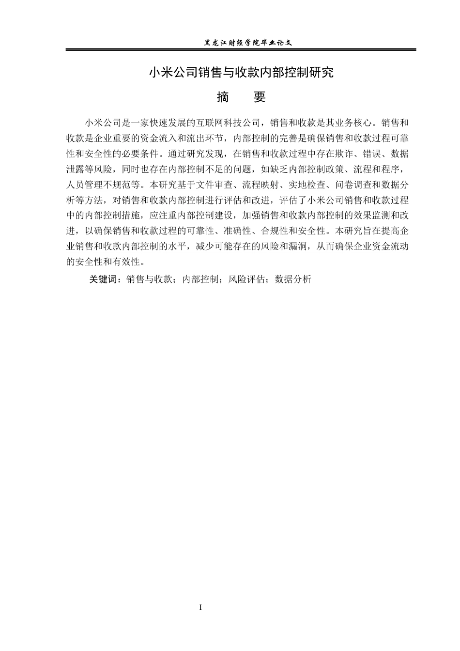 23年WP审计学-小米公司销售与收款内部控制研究-2019510926-张凯.docx_第2页