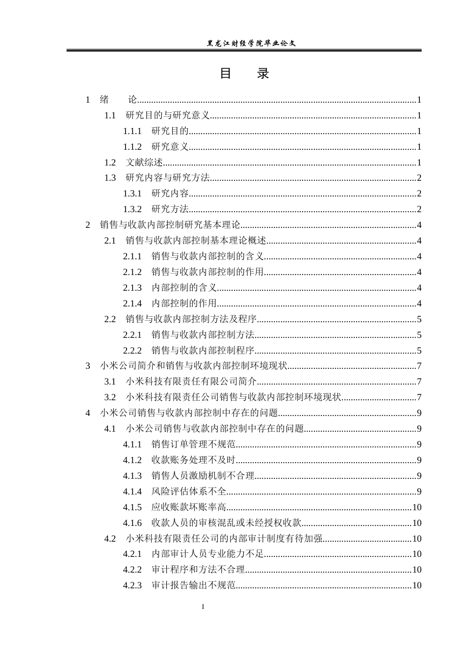 23年WP审计学-小米公司销售与收款内部控制研究-2019510926-张凯.docx_第4页