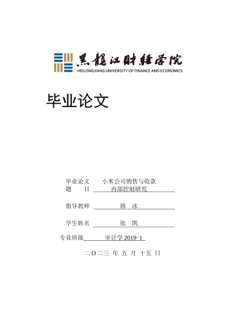 23年WP审计学-小米公司销售与收款内部控制研究-2019510926-张凯.docx