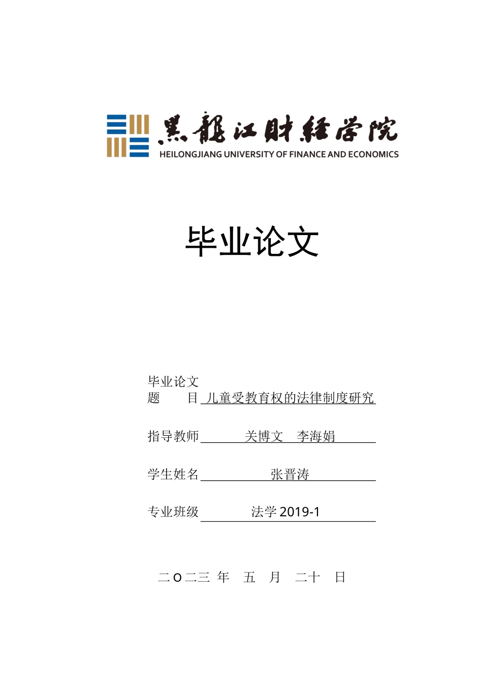 23年WP法学-儿童受教育权的法律制度研究-2019511106-张晋涛.docx_第1页