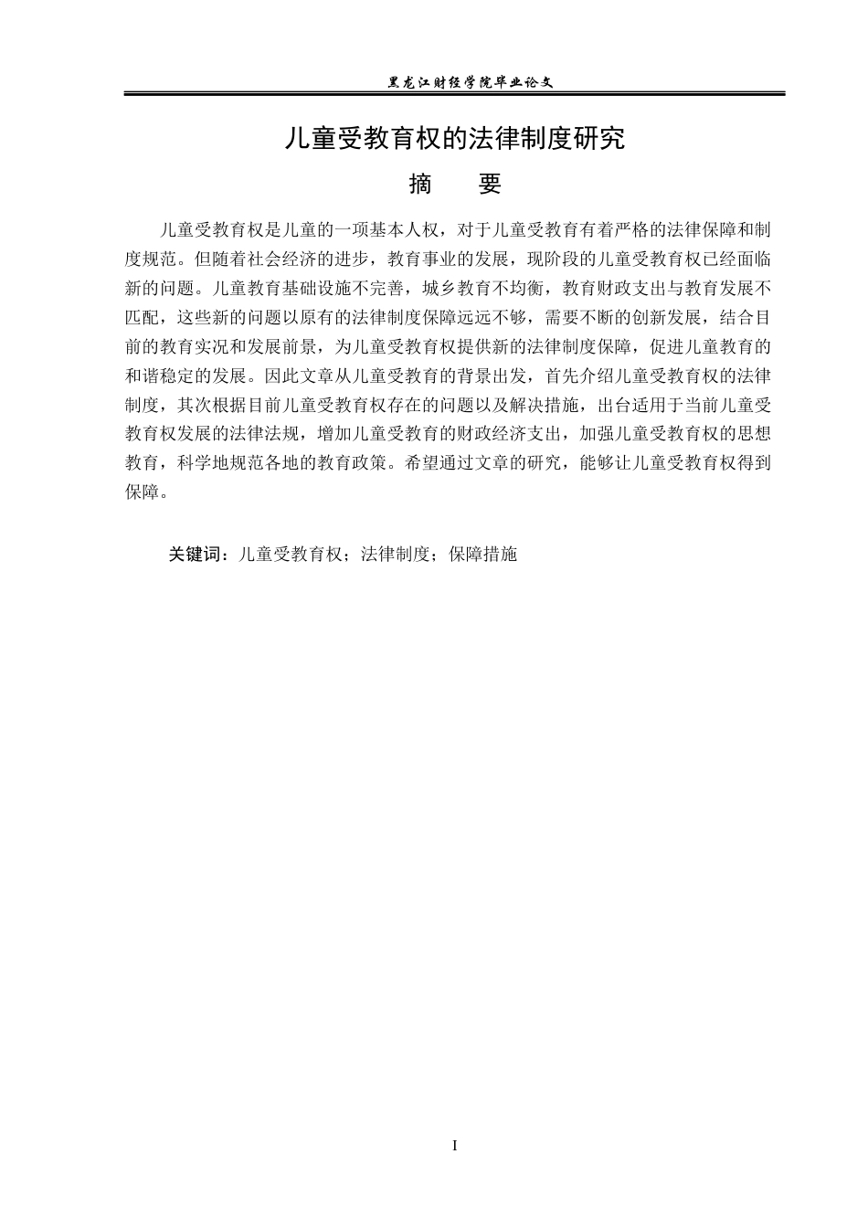 23年WP法学-儿童受教育权的法律制度研究-2019511106-张晋涛.docx_第2页
