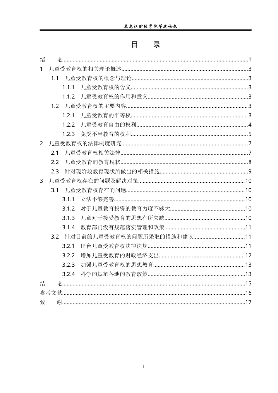 23年WP法学-儿童受教育权的法律制度研究-2019511106-张晋涛.docx_第4页