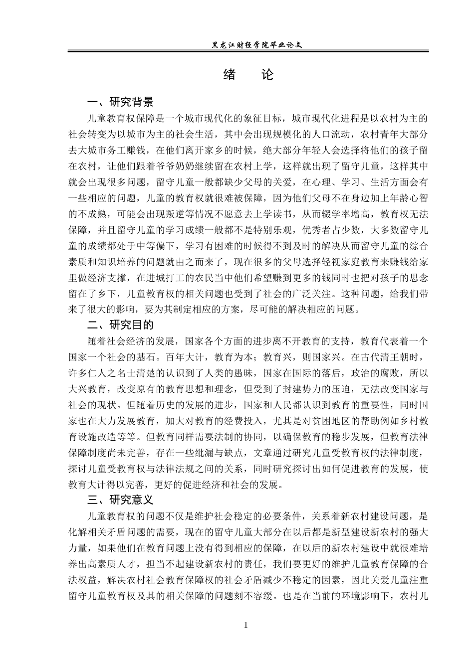 23年WP法学-儿童受教育权的法律制度研究-2019511106-张晋涛.docx_第5页