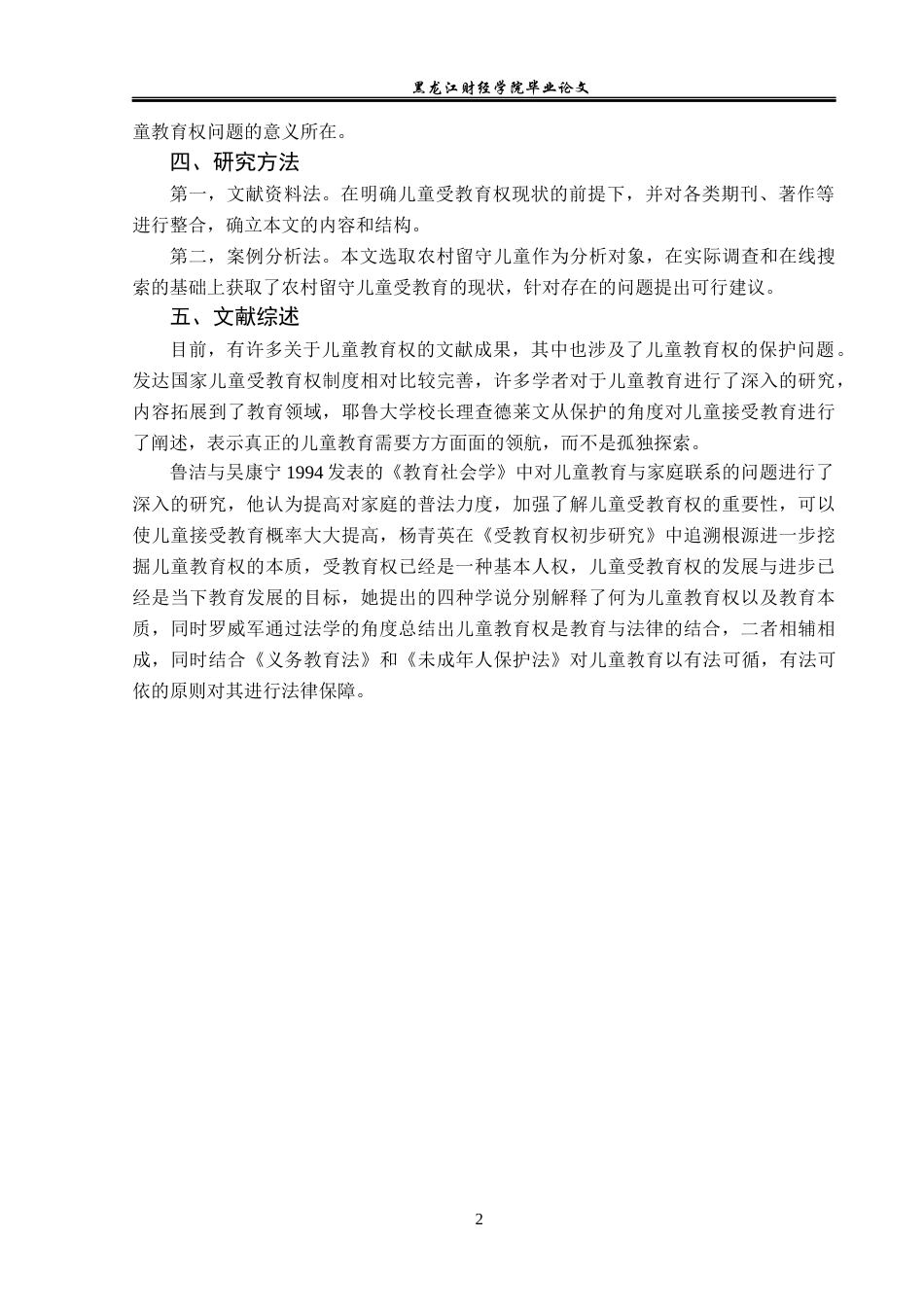 23年WP法学-儿童受教育权的法律制度研究-2019511106-张晋涛.docx_第6页