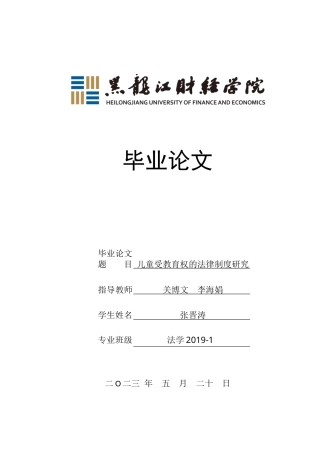 23年WP法学-儿童受教育权的法律制度研究-2019511106-张晋涛.docx