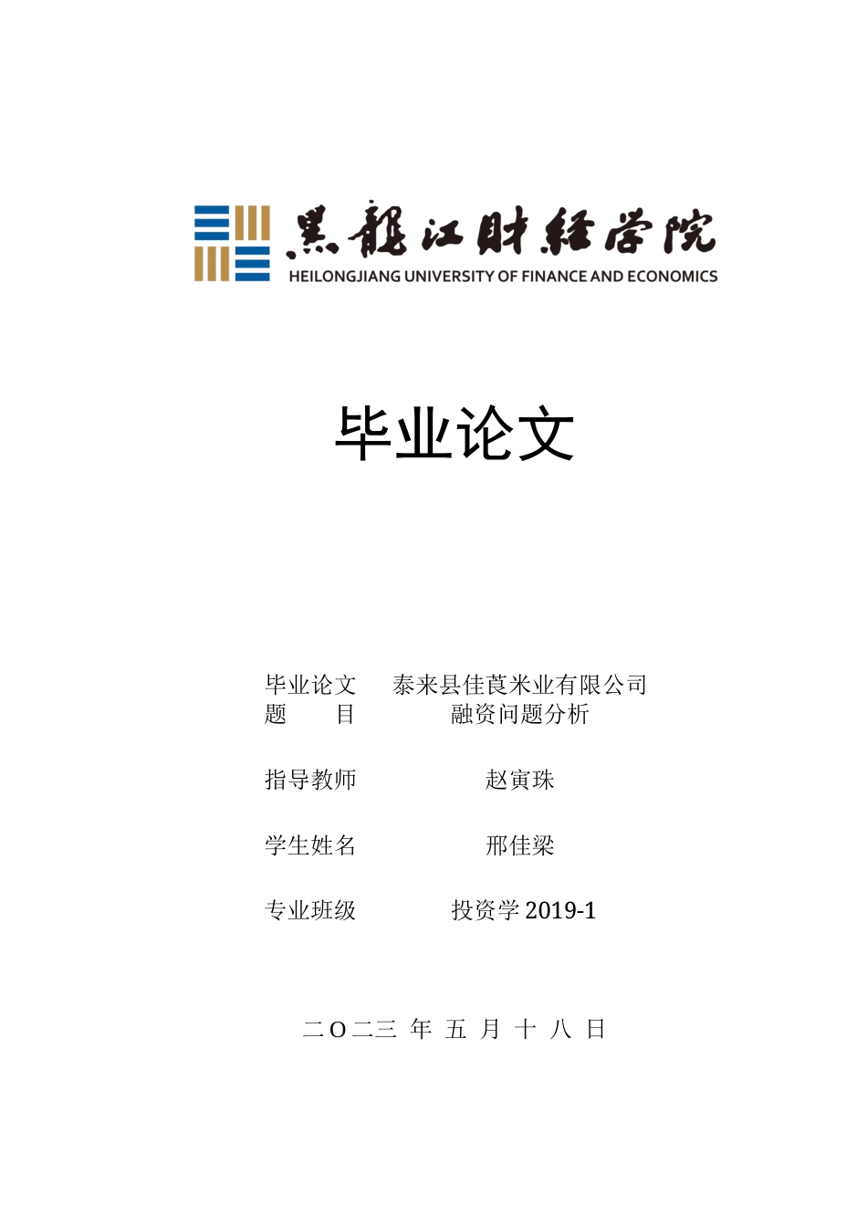 23年WP投资学-泰来县佳莨米业有限公司融资问题分析-2019511601-邢佳梁.docx_第1页