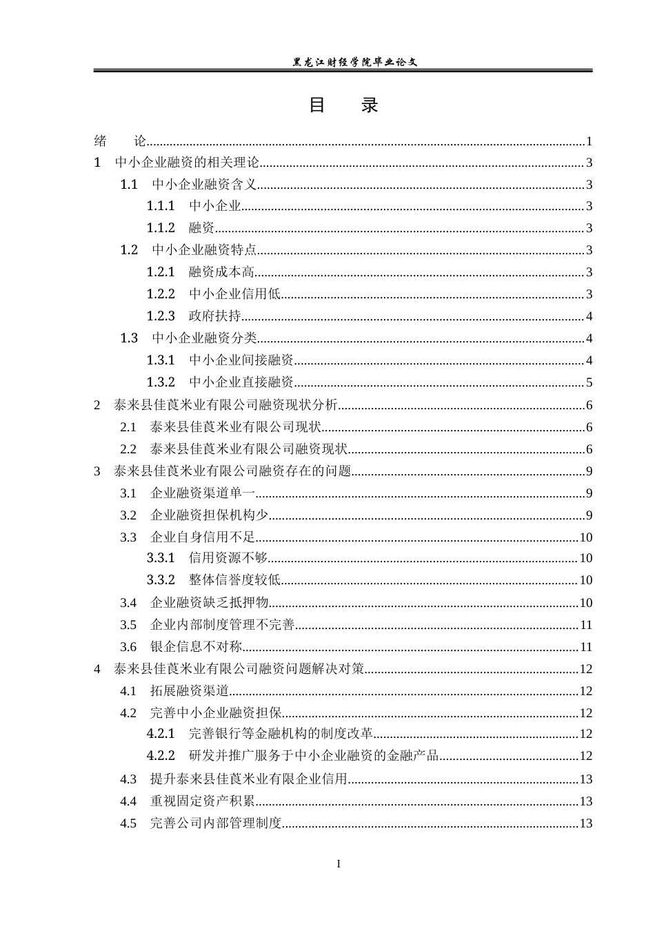 23年WP投资学-泰来县佳莨米业有限公司融资问题分析-2019511601-邢佳梁.docx_第4页