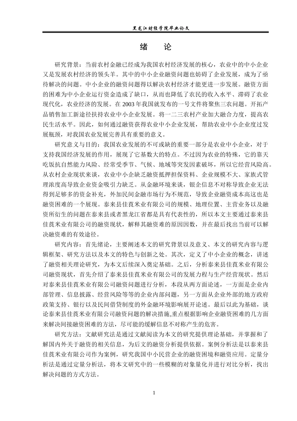 23年WP投资学-泰来县佳莨米业有限公司融资问题分析-2019511601-邢佳梁.docx_第6页