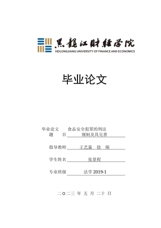 23年WP法学-食品安全犯罪的刑法规制及其完善-2019511253-张景程.docx