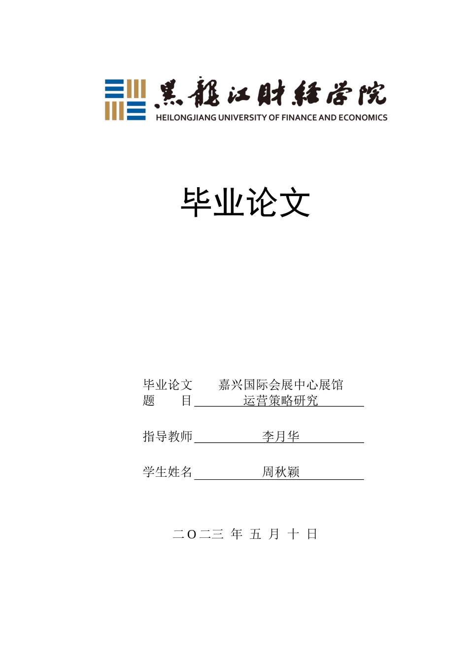 23年WP会展经济与管理-嘉兴国际会展中心展馆运营策略研究-2019511045-周秋颖.docx_第1页
