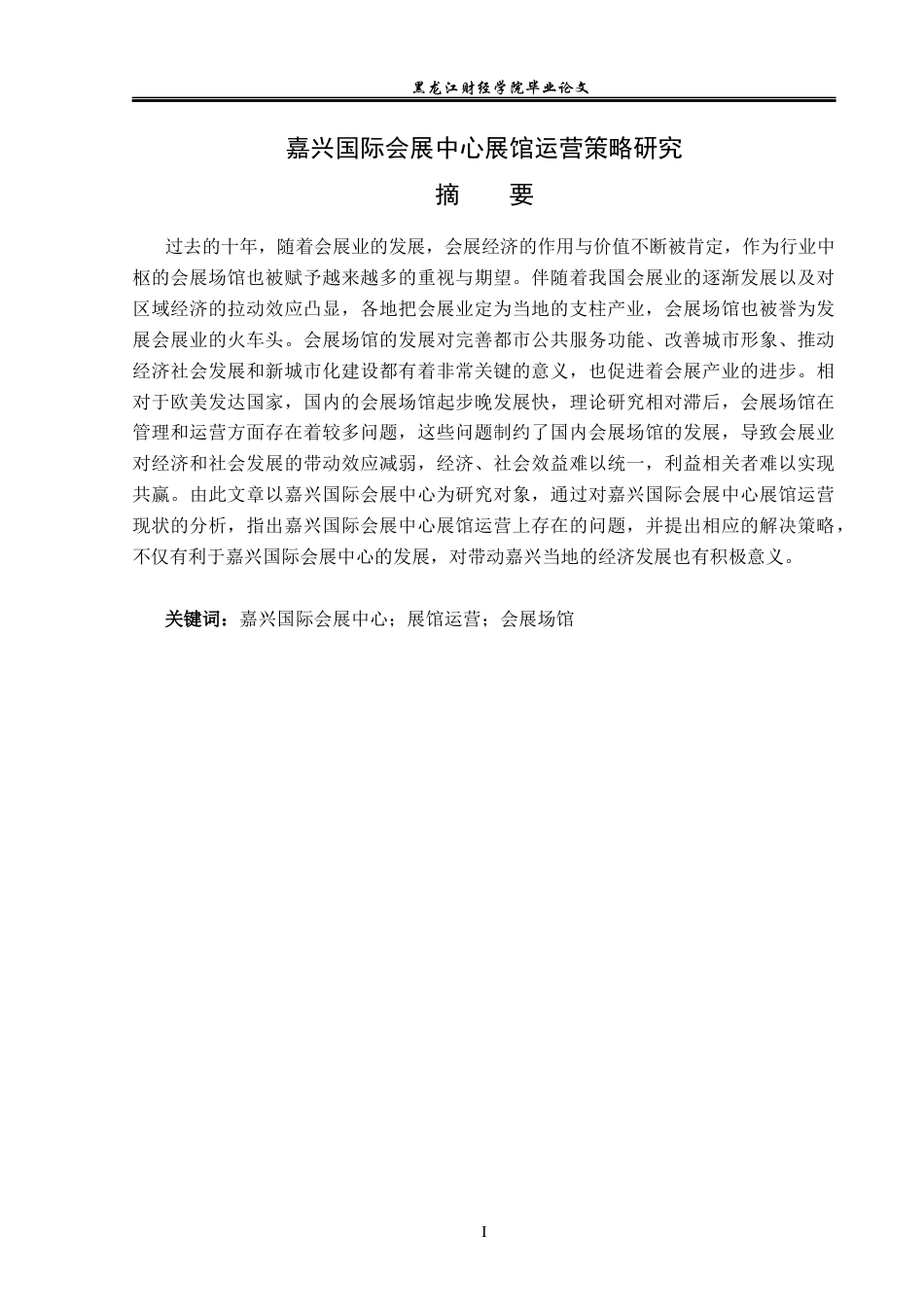 23年WP会展经济与管理-嘉兴国际会展中心展馆运营策略研究-2019511045-周秋颖.docx_第2页
