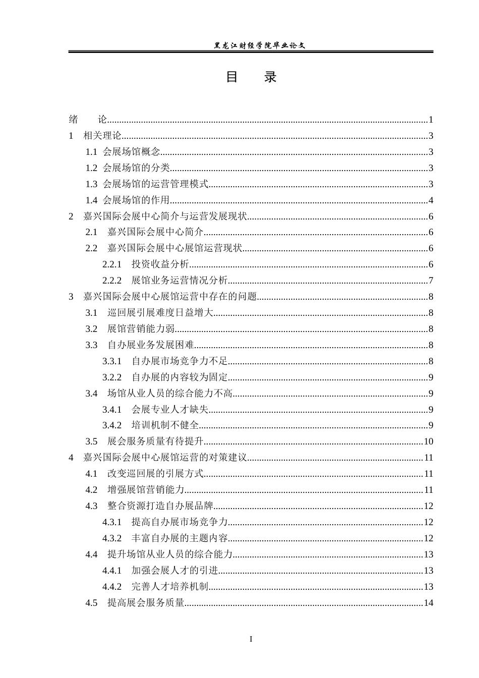 23年WP会展经济与管理-嘉兴国际会展中心展馆运营策略研究-2019511045-周秋颖.docx_第5页