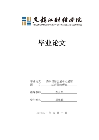 23年WP会展经济与管理-嘉兴国际会展中心展馆运营策略研究-2019511045-周秋颖.docx