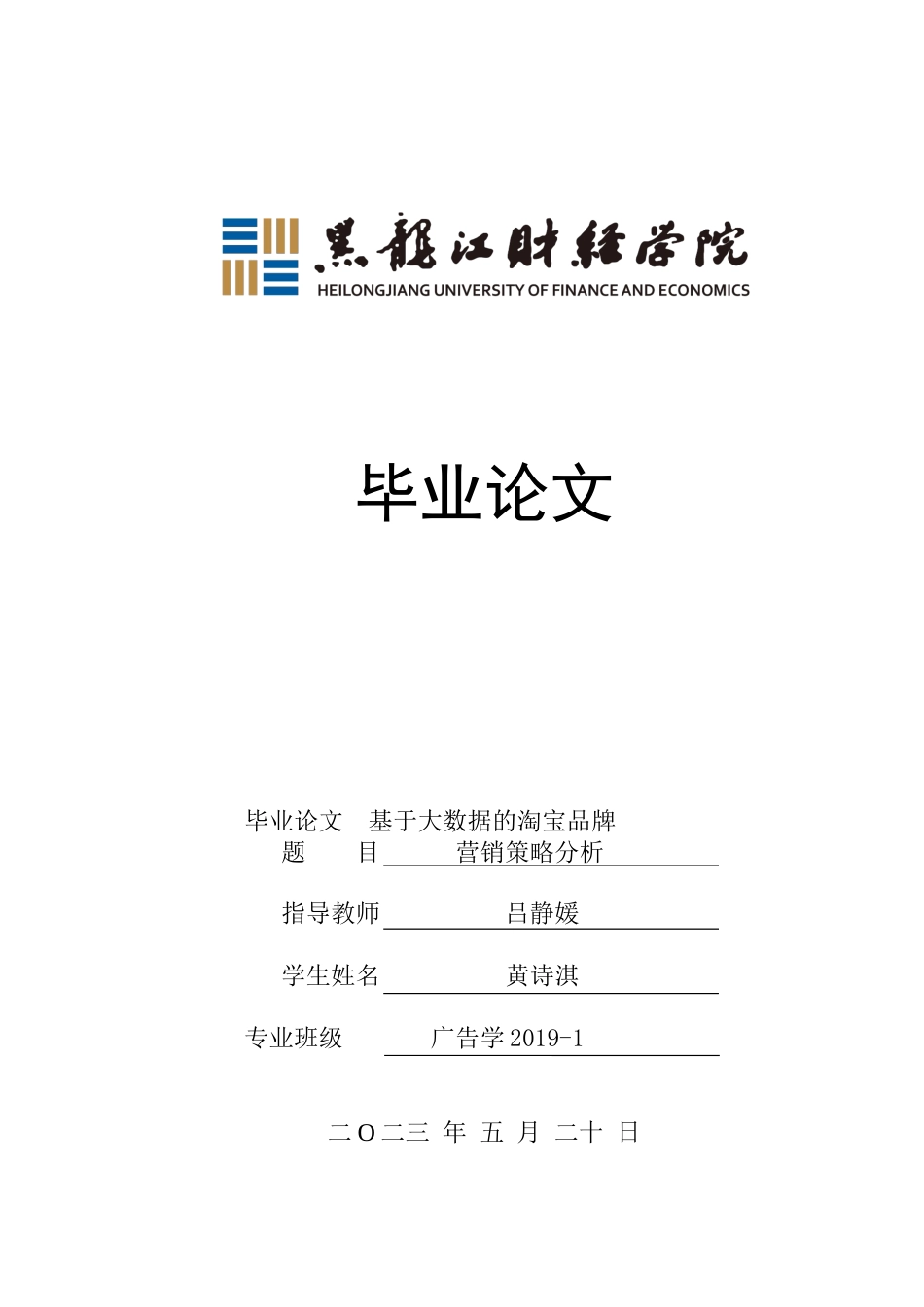 23年WP广告学-基于大数据的淘宝品牌营销策略分析-2019511440-黄诗淇.docx_第1页