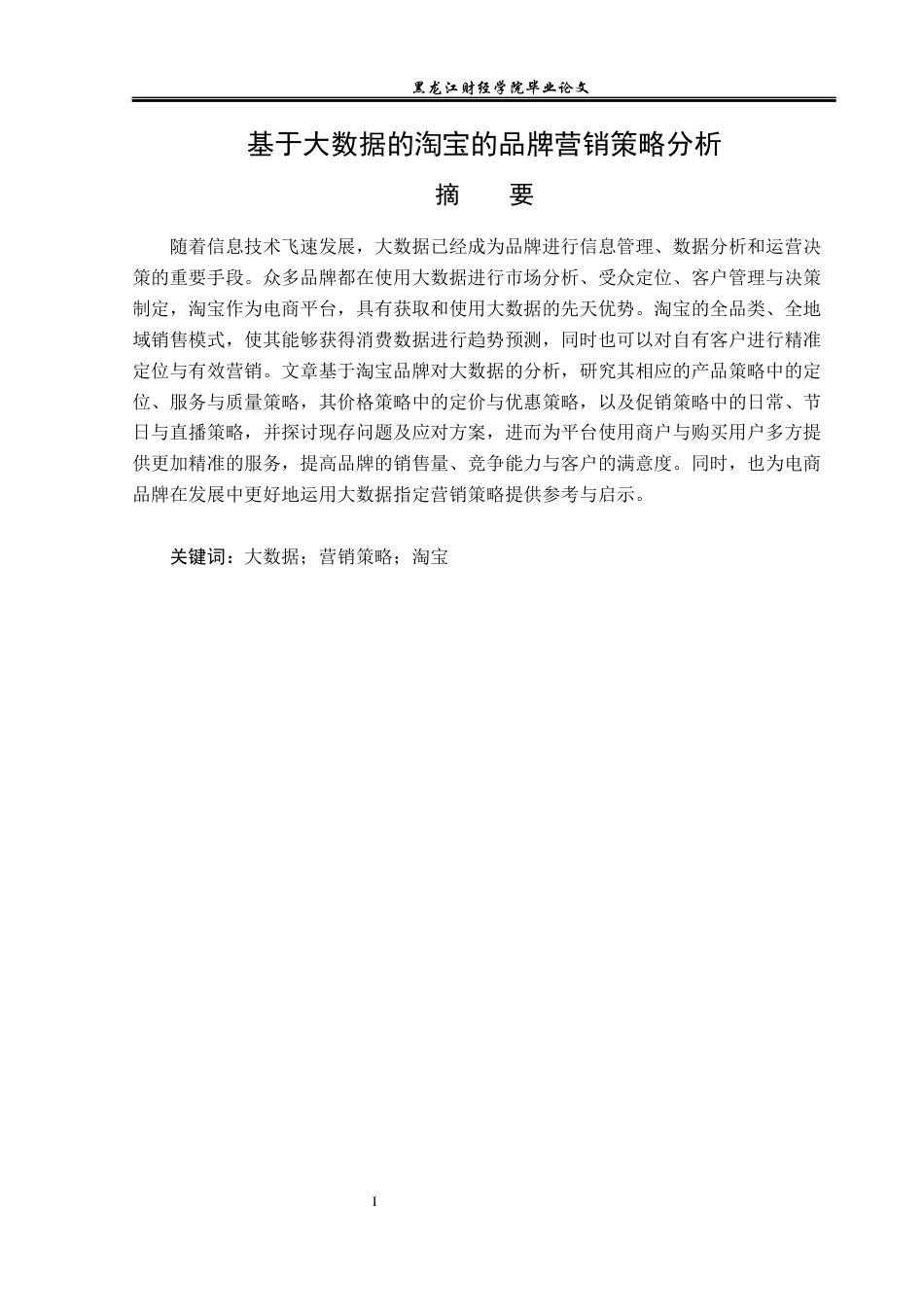 23年WP广告学-基于大数据的淘宝品牌营销策略分析-2019511440-黄诗淇.docx_第2页