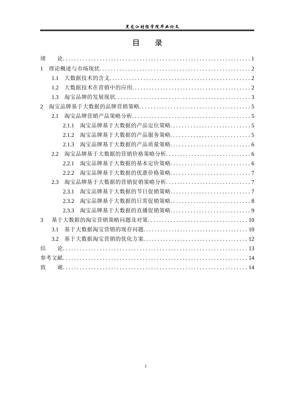 23年WP广告学-基于大数据的淘宝品牌营销策略分析-2019511440-黄诗淇.docx_第4页