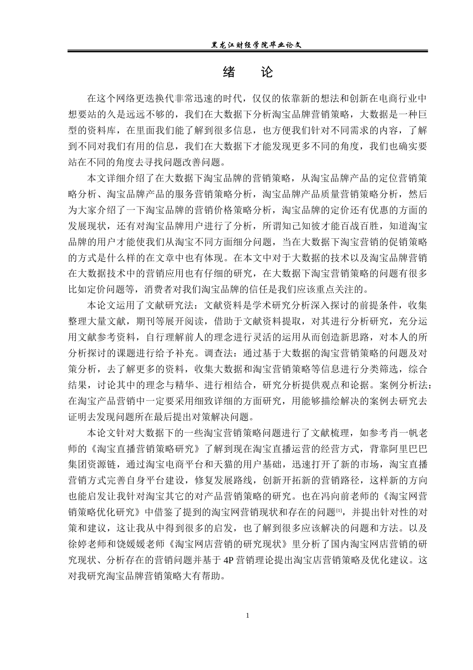 23年WP广告学-基于大数据的淘宝品牌营销策略分析-2019511440-黄诗淇.docx_第5页