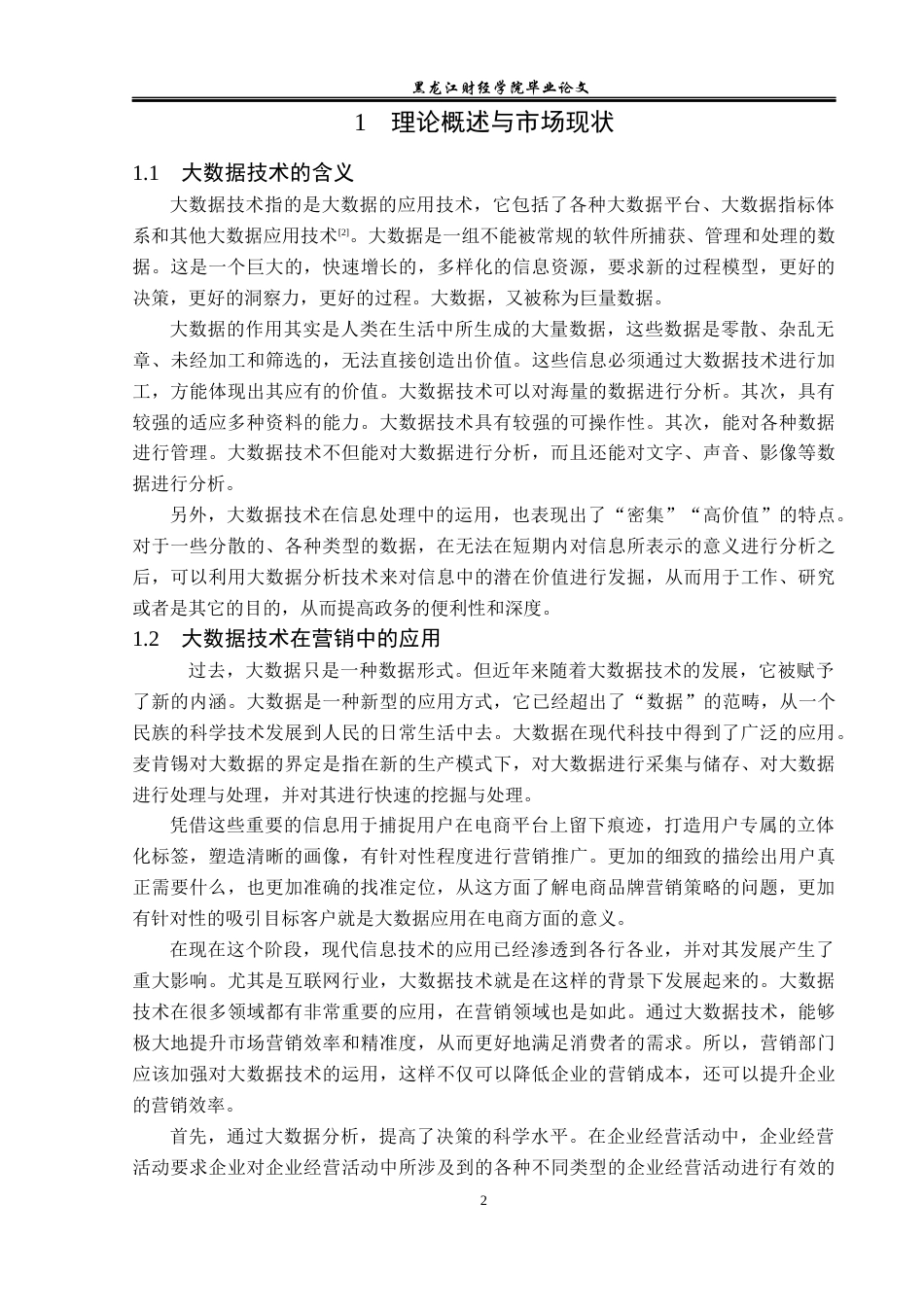23年WP广告学-基于大数据的淘宝品牌营销策略分析-2019511440-黄诗淇.docx_第6页