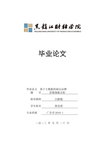 23年WP广告学-基于大数据的淘宝品牌营销策略分析-2019511440-黄诗淇.docx