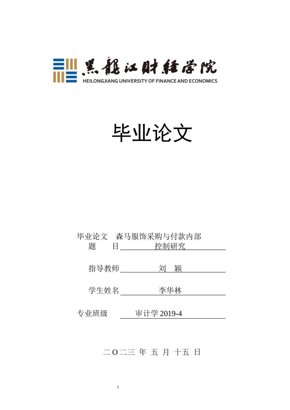 23年WP审计学-森马服饰采购与付款内部控制研究-2019510586-李华林.docx_第1页