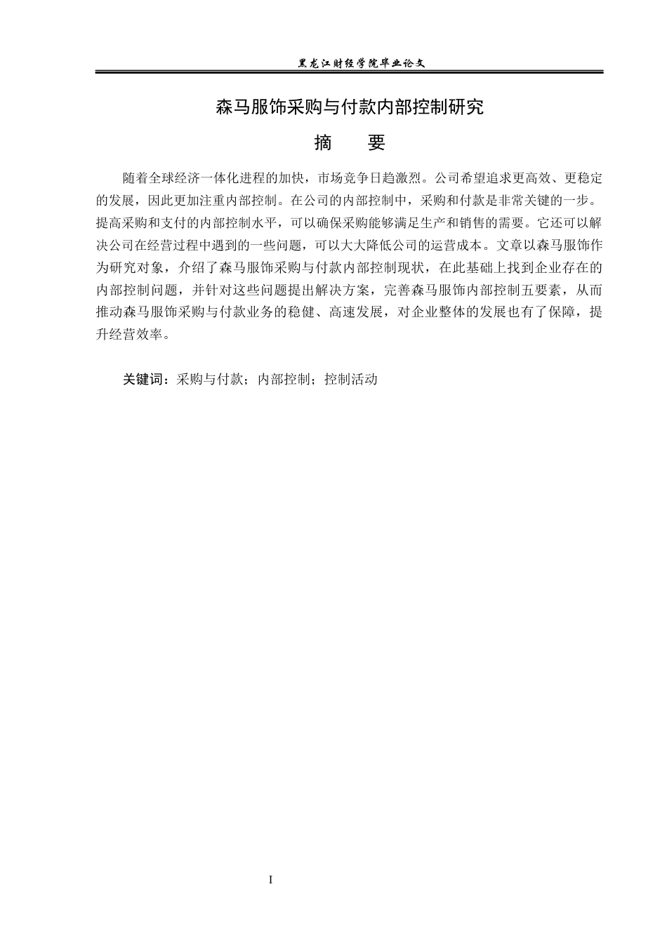 23年WP审计学-森马服饰采购与付款内部控制研究-2019510586-李华林.docx_第2页