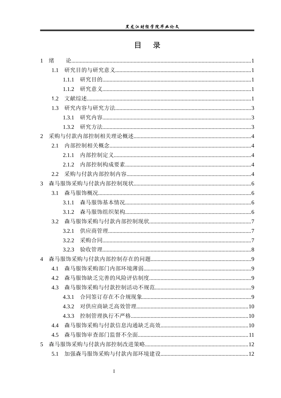 23年WP审计学-森马服饰采购与付款内部控制研究-2019510586-李华林.docx_第4页