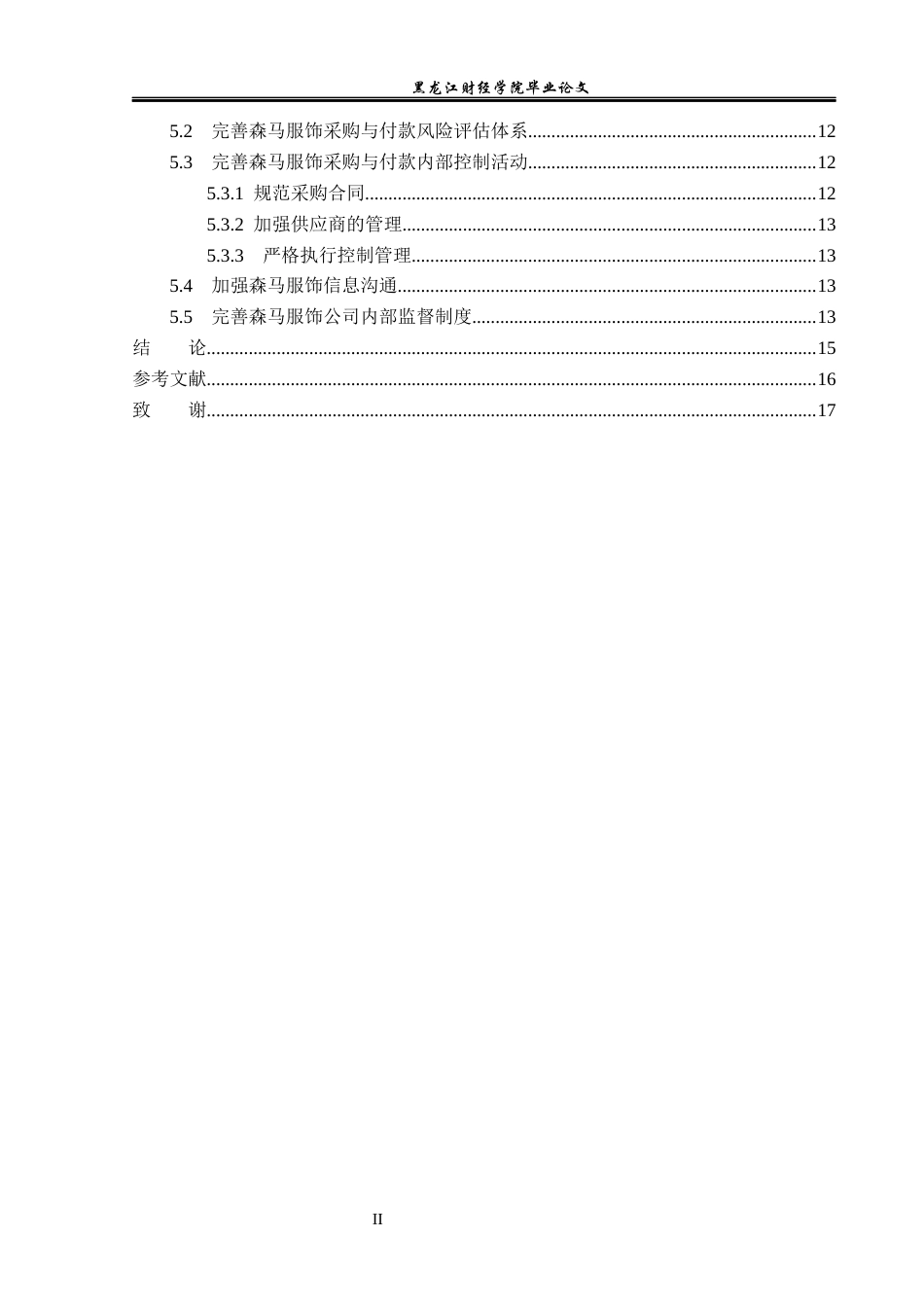 23年WP审计学-森马服饰采购与付款内部控制研究-2019510586-李华林.docx_第5页
