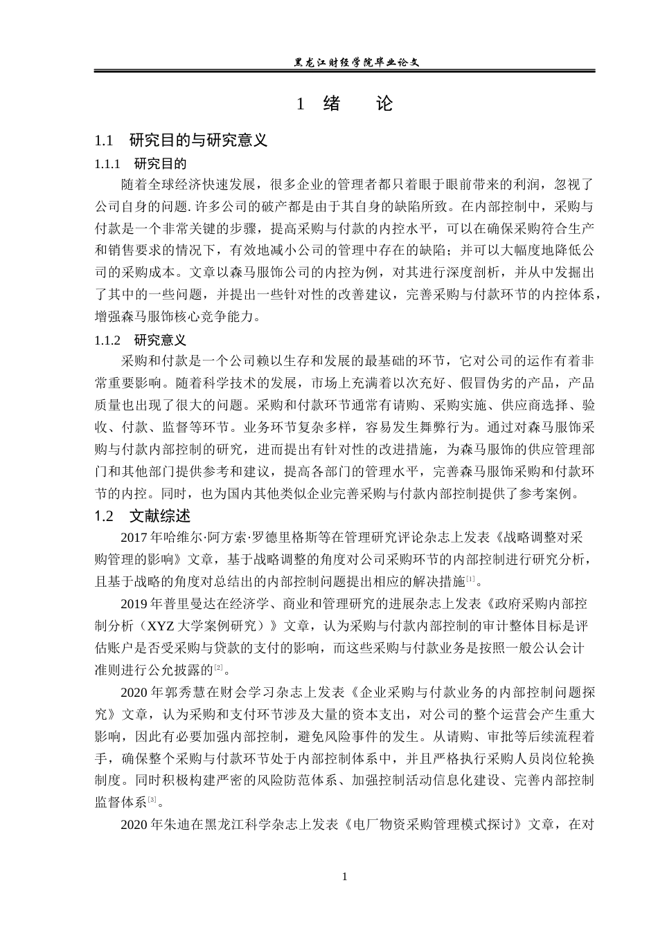 23年WP审计学-森马服饰采购与付款内部控制研究-2019510586-李华林.docx_第6页