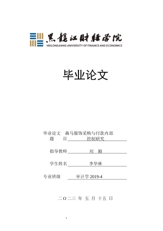 23年WP审计学-森马服饰采购与付款内部控制研究-2019510586-李华林.docx