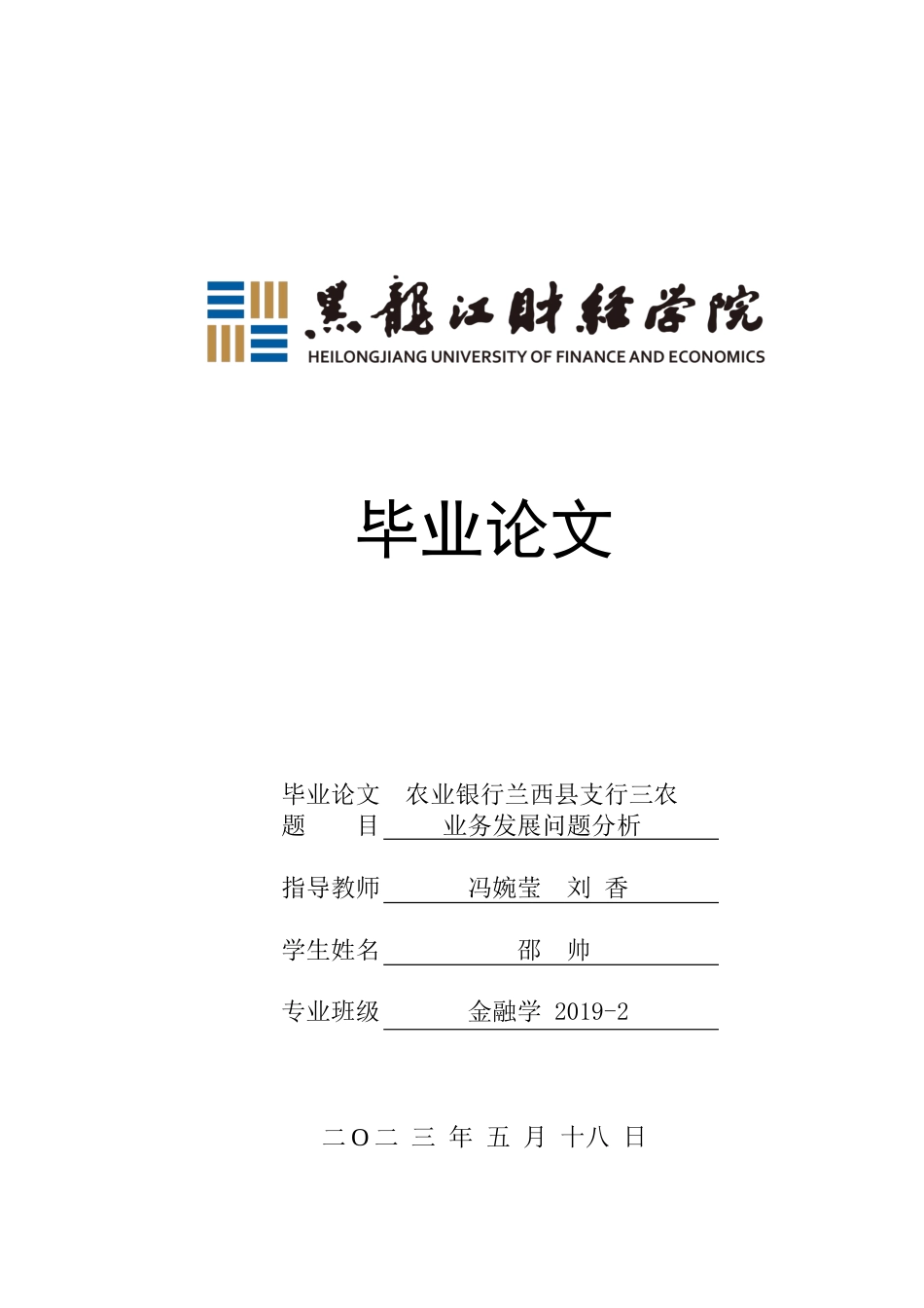 23年WP金融学-农业银行兰西县支行“三农”业务发展问题分析-2019512901-邵帅.docx_第1页