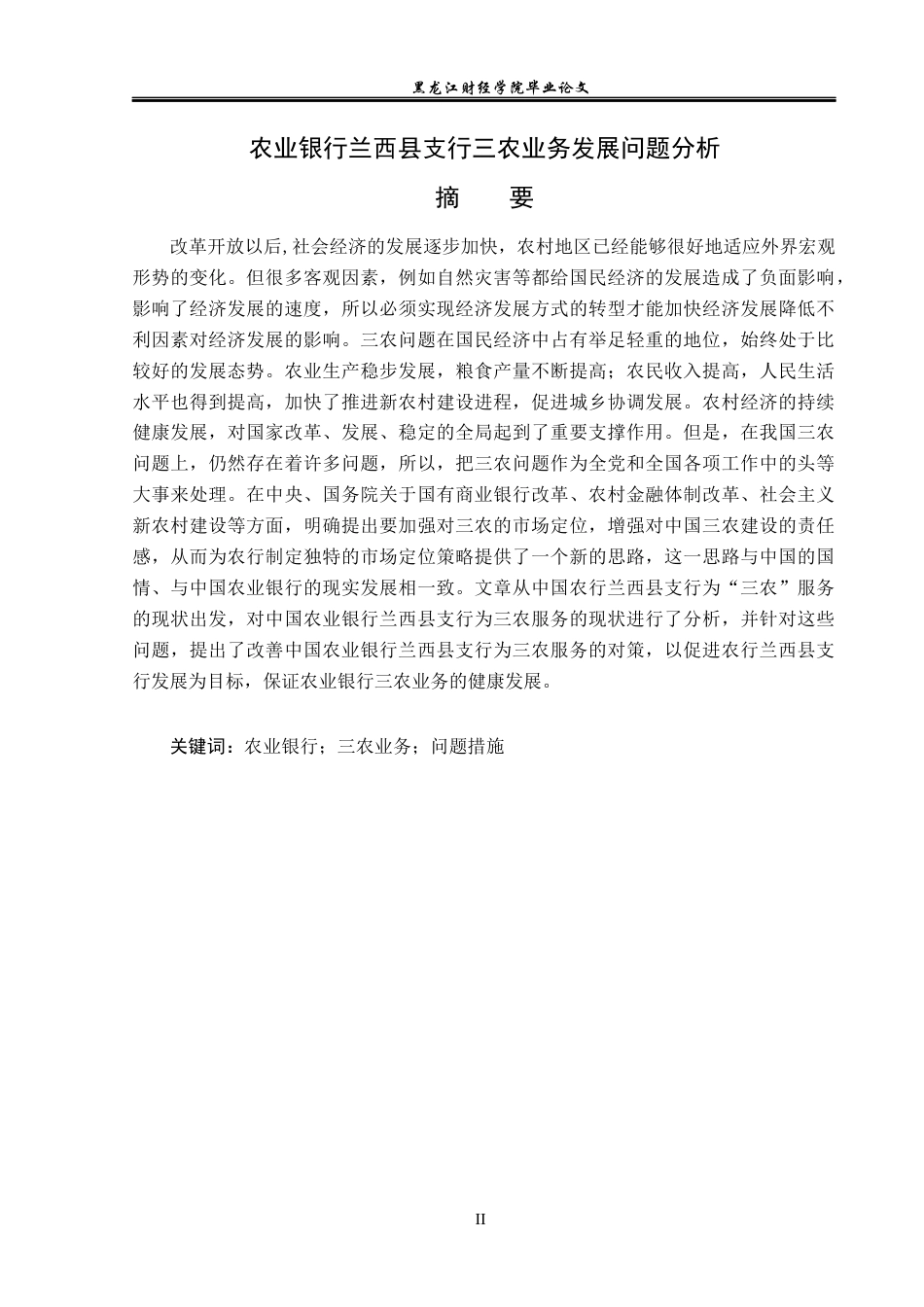 23年WP金融学-农业银行兰西县支行“三农”业务发展问题分析-2019512901-邵帅.docx_第2页