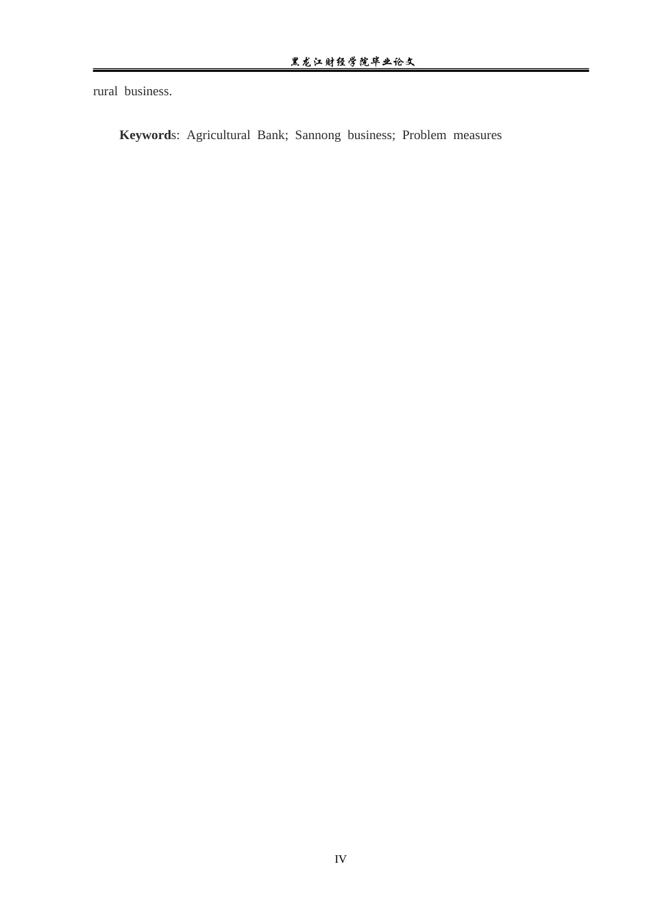 23年WP金融学-农业银行兰西县支行“三农”业务发展问题分析-2019512901-邵帅.docx_第4页