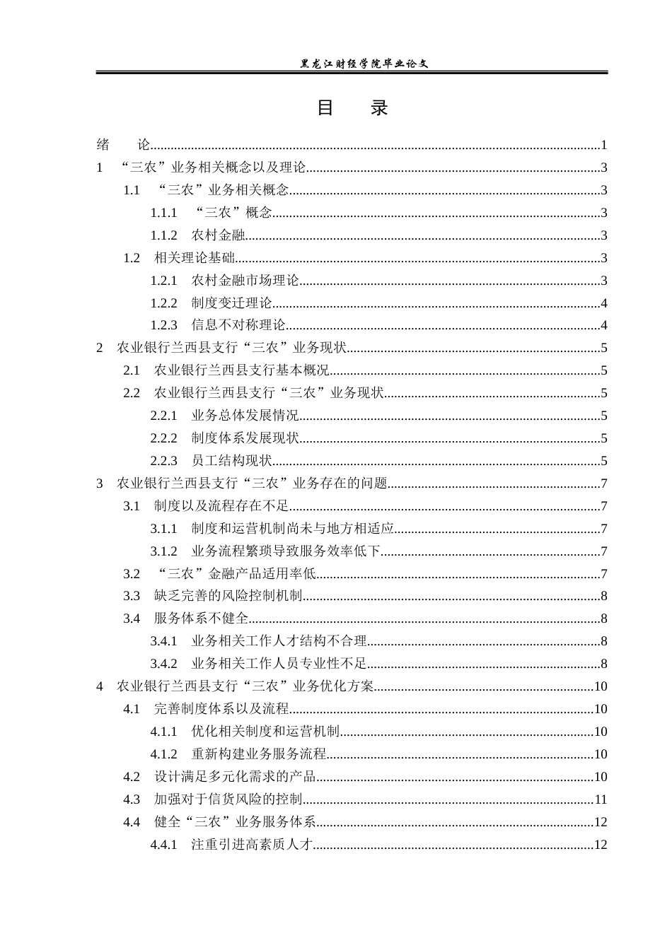 23年WP金融学-农业银行兰西县支行“三农”业务发展问题分析-2019512901-邵帅.docx_第5页