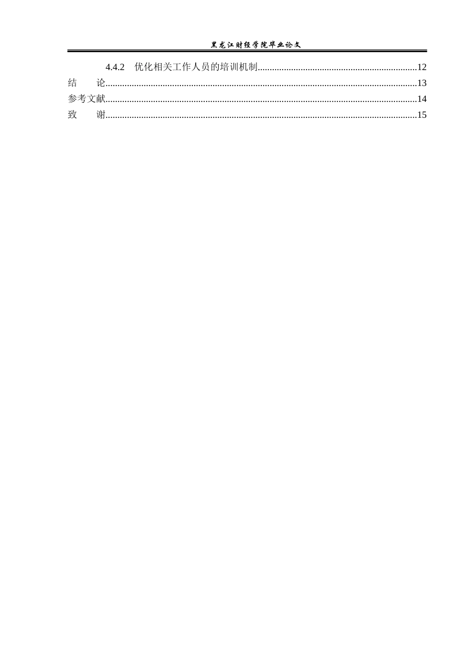 23年WP金融学-农业银行兰西县支行“三农”业务发展问题分析-2019512901-邵帅.docx_第6页